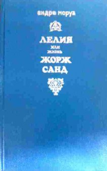 Книга Моруа А. Лелия или Жизнь Жорж Санд, 11-19238, Баград.рф
